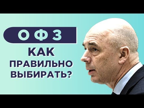 Видео: Как выбрать ОФЗ? / Покупка облигаций федерального займа на бирже