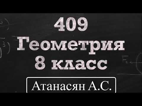 Видео: ГДЗ по геометрии | Номер 409 Геометрия 8 класс Атанасян Л.С. | Разбор | Решение |