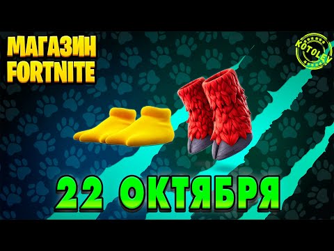 Видео: МАГАЗИН ФОРТНАЙТ 22 Октября - Утеплённые копытца | Обзор Магазина Фортнайт на сегодня