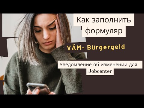 Видео: VÄM- Veränderungsmitteilung- Уведомление об изменении для Jobcenter
