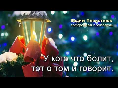 Видео: Вадим Плахотнюк: У кого что болит, тот о том и говорит