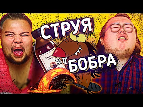 Видео: СТРУЯ БОБРА