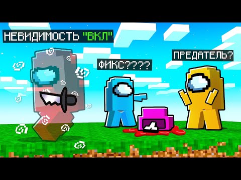 Видео: 😱Я Тайно использовал "Невидимость" в Among Us Майнкрафт..