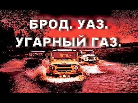 Видео: Угарный газ в салоне автомобиля при преодолении водных преград.