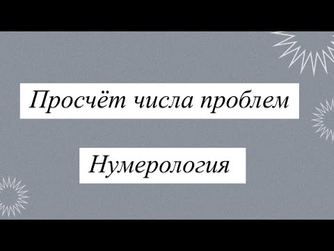 Видео: Просчёт числа проблемы #нумерологонлайн #нумерологиячисел