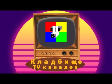 Видео: Почему московское тв было не качественным? Кладбище телеканалов №9. ТВЦ/3 канал. Часть 1.