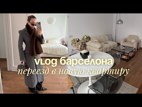 Видео: BARCELONA VLOG | новая квартира | обустройство дома | теннис
