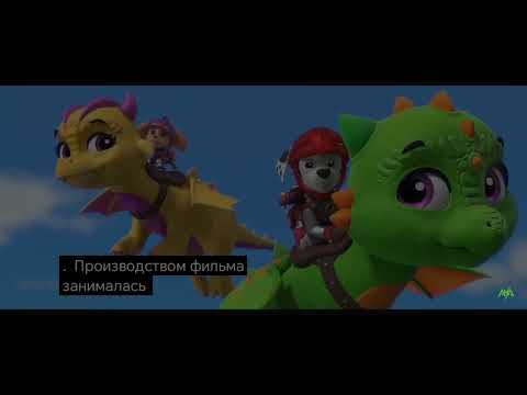 Видео: Щенячий патруль перевод на русский язык третия часть 3 выйдет скоро 