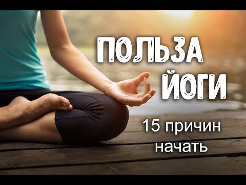 Видео: Польза йоги. 15 причин заняться йогой для начинающих