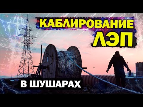 Видео: Каблирование ЛЭП