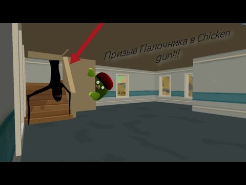 Видео: Призыв Палочника в chicken gun!!!  странное существо в чикен ган охота...