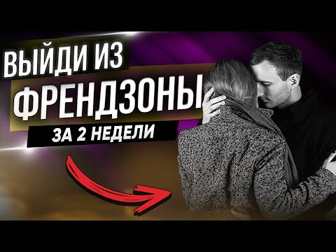 Видео: Как выйти из френдзоны за 2 недели и завоевать её сердце! 💥