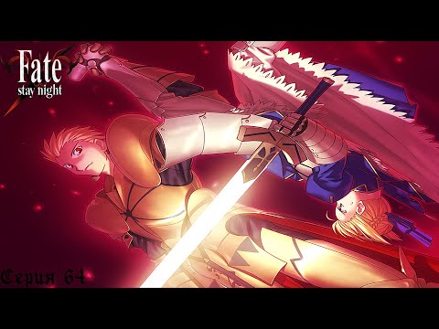 Видео: Fate/Stay Night (Fate) #64 / Битва у храма