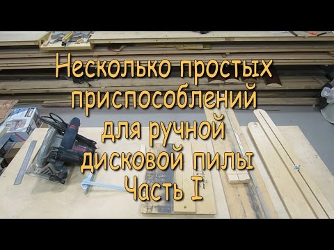 Видео: Несколько простых приспособлений для ручной дисковой пилы. Часть 1