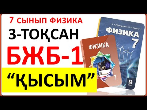 Видео: 7 сынып физика 3-тоқсан БЖБ-1 "Қысым" бөлімі бойынша толық жауаптары | БЖБ-1 7 сынып физика 3-тоқсан