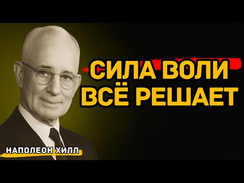 Видео: Почему Сила Воли — Единственный Настоящий Инструмент Успеха | Наполеон Хилл