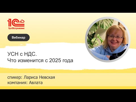 Видео: УСН с НДС. Что изменится в 2025 году - 1С:БухОбслуживание.Авлата, г. Санкт-Петербург