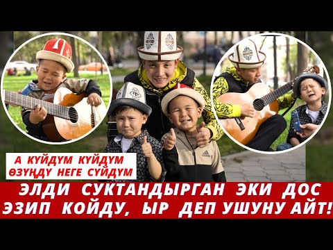 Видео: Булар азыр интернетти жарып жатат😍 Ушул видеосу миллион көрүүчү топтогон…