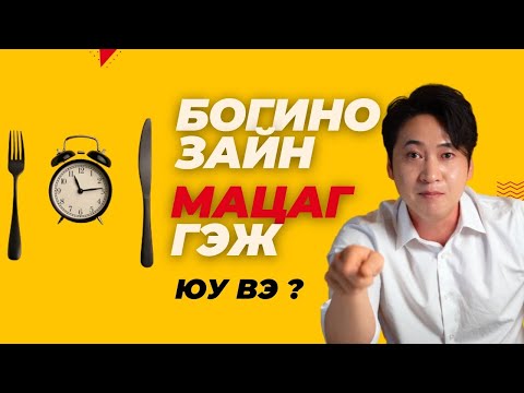 Видео: Богино Зайн Мацаг  "Хичээл 5"