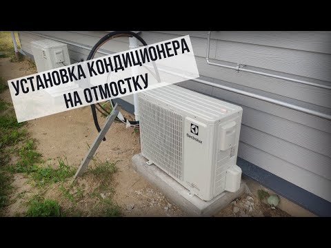 Видео: Установка кондиционера на отмостку