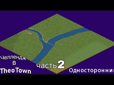 Видео: Челлендж в TheoTown. Односторонний. Часть 2