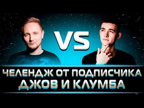 Видео: "'ЭТО БЫЛО НА ТОНЕНЬКОГО" КЛУМБА ПРОТИВ ДЖОВА, БИТВА СКИЛЛА