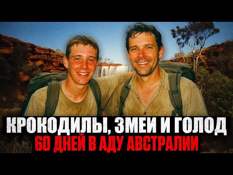 Видео: КОШМАРНОЕ ПУТЕШЕСТВИЕ: Как ВЫЖИТЬ 60 ДНЕЙ в Самом Опасном Месте на Земле?