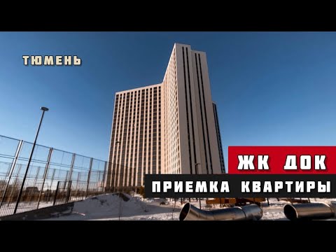 Видео: ЖК Док, Тюмень. Приёмка квартиры.