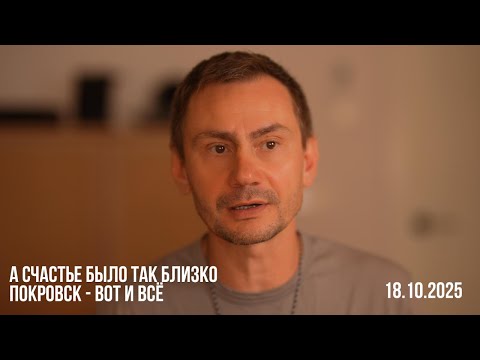 Видео: А счастье было так близко. Покровск - вот и всё. 18.10.2025