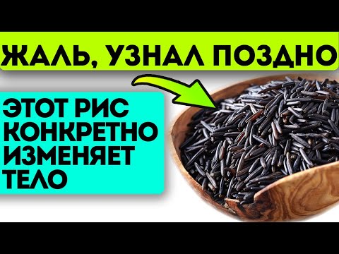 Видео: Почему его скрывают?! Черный рис омолаживает даже старый организм