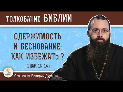 Видео: Одержимость и беснование: как избежать? (1Цар. 16:14). Священник Валерий Духанин