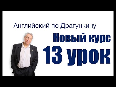 Видео: Урок 13  Три типа английских предложений  усиленное, вопросительное, отрицательное