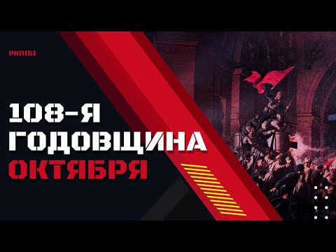 Видео: Годовщина Великого Октября: Путь вперед!