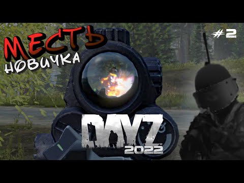Видео: Месть новичка! Первая кровь! FULL сервер - DayZ #2