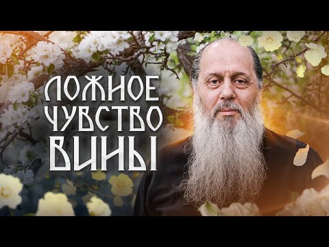 Видео: Ложное чувство вины