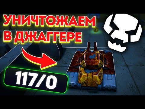 Видео: 😀КРУШИМ В РЕЖИМЕ ДЖАГГЕРНАУТ РАНДОМ! ЭТО БЕЗУМИЕ! ТАНКИ ОНЛАЙН