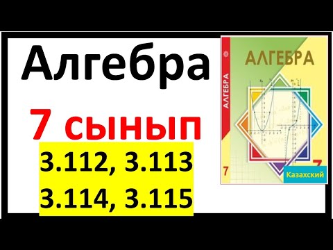 Видео: Алгебра 7 сынып 3.112, 3.113, 3.114, 3.115 есеп