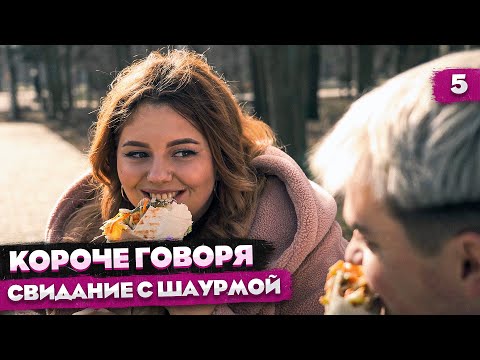 Видео: КОРОЧЕ ГОВОРЯ, СВИДАНИЕ С ШАУРМОЙ / ДЕНЬ СВЯТОГО ВАЛЕНТИНА