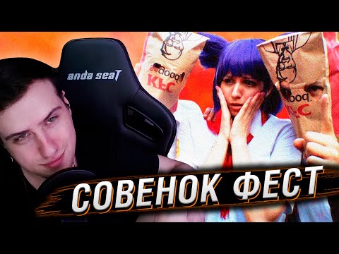Видео: Совенок Фест // Терпение Начинается Здесь | Реакция На Audio RW