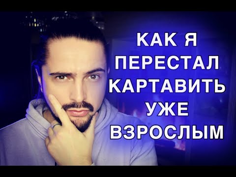 Видео: КАК исправить КАРТАВОСТЬ | Дефект речи! Я избавился, почти в 30 лет! НИКОГДА не поздно начать!