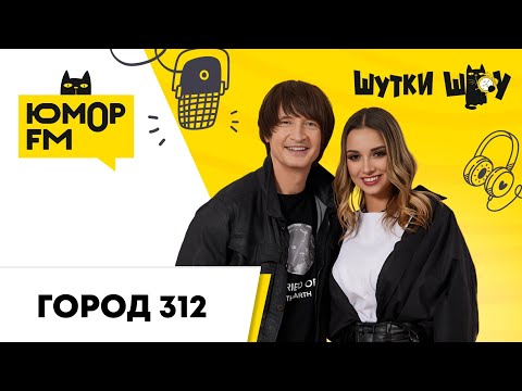 Видео: Город 312: осенне-зимняя хандра, новая песня "Фильм о Нас", новые клипы, крепкие отношения