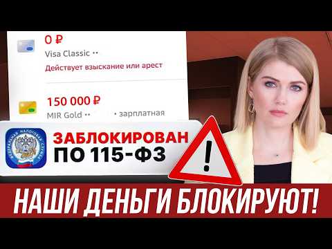 Видео: 5 причин, ПОЧЕМУ ТВОЮ КАРТУ ЗАБЛОКИРУЮТ! Что нужно знать, чтобы не потерять деньги? Разбор 115-ФЗ!