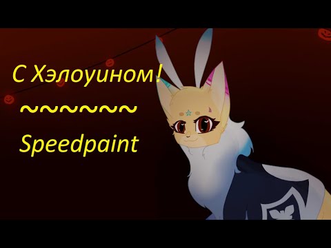 Видео: Хэллоуин / Speedpaint
