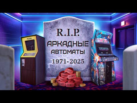 Видео: КАК ПОГИБЛИ АРКАДНЫЕ АВТОМАТЫ