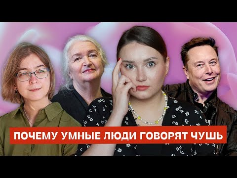 Видео: Почему умные люди иногда верят в глупости | Ася Казанцева*, Илон Маск, Татьяна Черниговская, Джобс