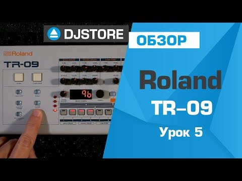 Видео: Roland TR-09: основы работы. Часть 5