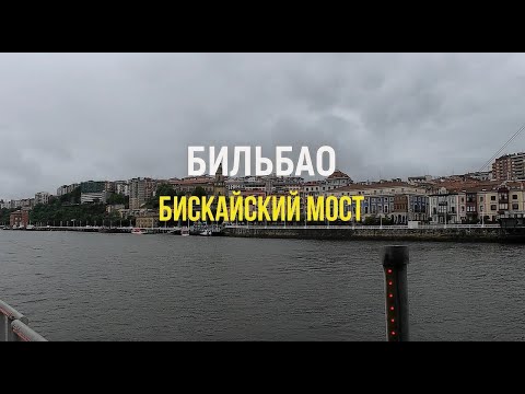 Видео: Бильбао: Бискайский мост / Vizcaya Bridge of Bilbao