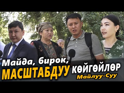 Видео: Майда, бирок, МАСШТАБДУУ көйгөйлөр / Майлуу-Суу шаары / Улукбек Карыбек уулу