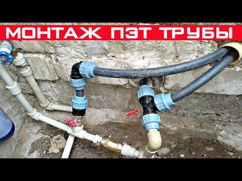 Видео: Как соединять ПЭТ трубу с муфтами и коленами? Порядок сборки полиэтиленовой трубы!