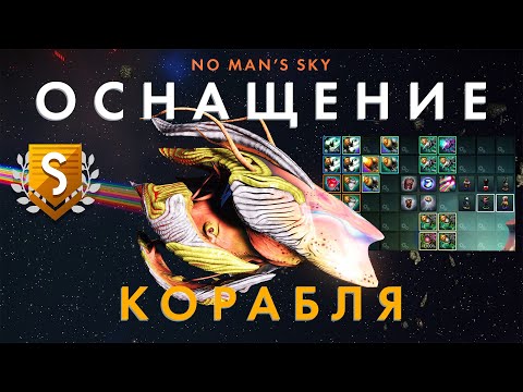 Видео: Полное оснащение живого звездолета в No Man's Sky 2024! Где достать все улучшения?